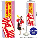 おかげさまで20周年記念 SALE のぼり GNB-2295 (受注生産品・キャンセル不可)