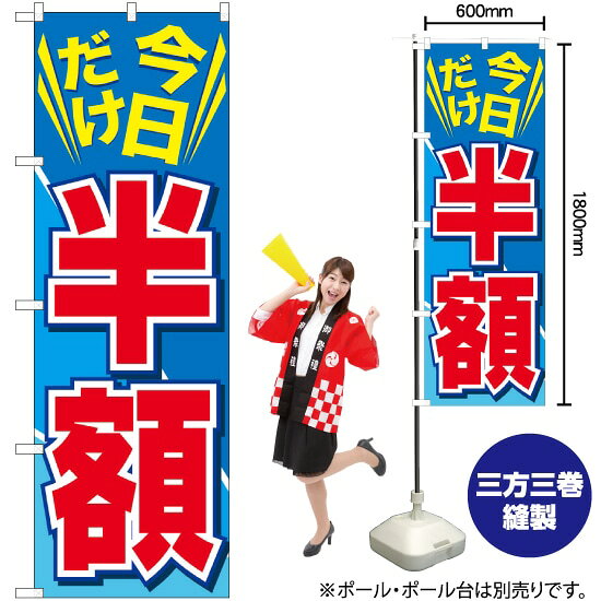 今日だけ半額 のぼり GNB-2306 （受注生産品・キャンセル不可）