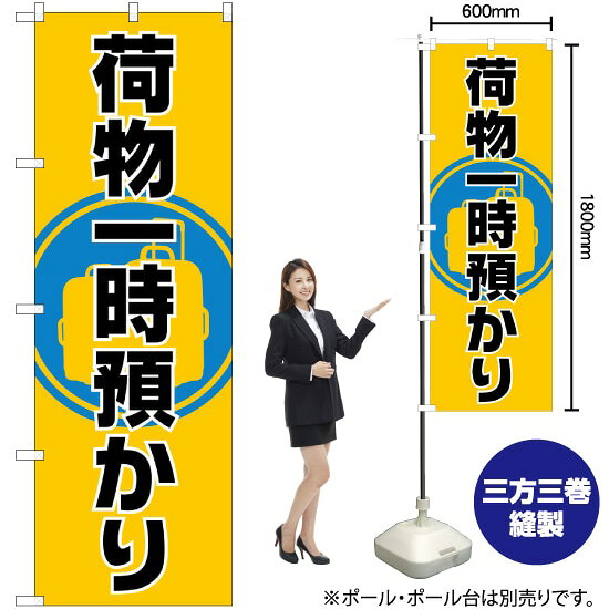 受注生産品のためご注文後のキャンセル・返品・ご注文内容の変更はできかねます。 ※ご注文いただいてから生産開始となりますので、納期を早めるなどのご対応もいたしかねます。あらかじめご了承ください。 ※商品完成後に発送いたします。（即日出荷・納期短縮はできかねます） 【商品仕様】 ●サイズ：W600×H1800mm （レギュラーサイズ） ●素材：ポリエステル製（ポンジ） 　　　　薄くしなやかで裏抜けがよく、のぼり旗に使われる一般的な生地です。 ●仕立：左チチ、片面印刷、三巻縫製 　　　　三巻縫製による補強でほつれにくい商品です！ 　　　　片面印刷ですが、裏側は白無地ではありません。反転した表のデザインが透けて見えます。 【ご注意事項】 ●設置するためのポール、ポール台は別売りです。下記におすすめ商品をご紹介しておりますのでご確認ください！ ●受注生産品のためご注文後のキャンセル・返品・ご注文内容の変更はできかねます。 ●のぼり旗の寿命は3ヵ月から半年程度です。（※設置環境によって異なります）色あせやほつれがあるとお店の雰囲気に影響しますので、交換していただくことをおすすめしております。 ●のぼり旗用のポールは回転します。歩行者やお客様の邪魔にならないよう十分なスペースを確保して設置してください。また、強風時には破損や転倒の危険がございますため、ご利用をお控えください。 ●生地の傷みや色落ちが起きる可能性が高いため、洗濯は推奨しておりません。 ●雨天時にもご利用いただけますが、濡れた際にくっついていたもの（壁や車）に色がうつったり、乾きむらによって色むらができたりする場合がございますので推奨しておりません。 おすすめの器具はこちら！ 2.4mポール 法人様限定3mポール 3m3段伸縮ポール（白） 注水式11Lポール台 （白） 注水式16Lポール台（白） 注水式20Lポール台（白） オーダー品もご用意しております！ 右チチへの変更をご希望の場合 文字や色の変更をご希望の場合 防炎仕様に変更をご希望の場合のぼりストアは豊富なデザインの商品を取り揃えております！ 集客効果のある高品質で格安ののぼり旗を工場直送で全国に発送いたします。 本商品は受注生産品です。即日発送・納期短縮はお受けできかねます。 ご注文後のキャンセル・返品・ご注文内容の変更はできかねますのであらかじめご了承ください。