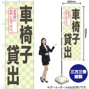 車椅子貸出 のぼり GNB-2326 (受注生産品・キャンセル不可)(3)
