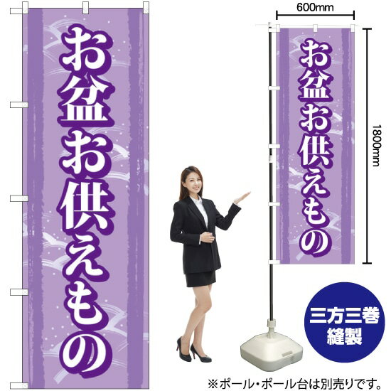 【3枚まで送料297円】 お盆お供えもの のぼり GNB-2347 （受注生産品 キャンセル不可）