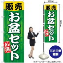 販売お盆セット のぼり GNB-2350 (受注生産品・キャンセル不可)
