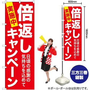 倍返しキャンペーン 赤 のぼり GNB-2365 (受注生産品・キャンセル不可)