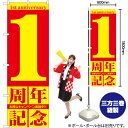 1周年記念 のぼり GNB-2400 (受注生産品・キャンセル不可)
