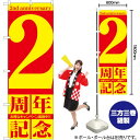 【3枚まで送料297円】 2周年記念 のぼり GNB-2401 （受注生産品 キャンセル不可）