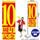 【3枚まで送料297円】 10周年記念 のぼり GNB-2404 （受注生産品 キャンセル不可）