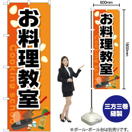 【3枚まで送料297円】 お料理教室 のぼり GNB-2413 （受注生産品・キャンセル不可）