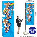 アスレチック のぼり GNB-2417 (受注生産品・キャンセル不可)