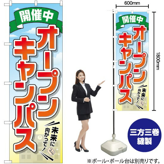 オープンキャンパス 開催中 のぼり GNB-2424 （受注生産品・キャンセル不可）のサムネイル