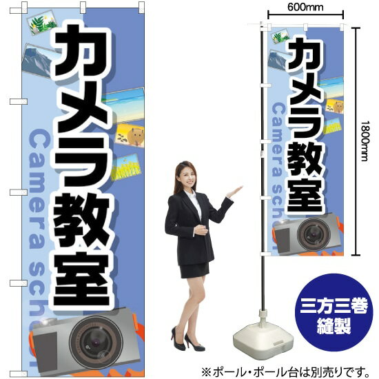 カメラ教室 のぼり GNB-2428 （受注生産品・キャンセル不可）