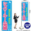 シャワールーム完備 のぼり GNB-2441 (受注生産品・キャンセル不可)(3)