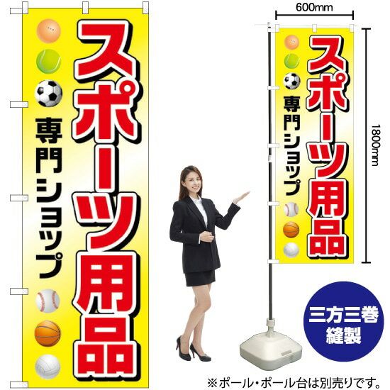 スポーツ用品専門ショップ のぼり GNB-2447 （受注生産品・キャンセル不可）