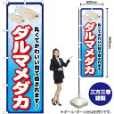 ダルマメダカ のぼり GNB-2449 (受注生産品・キャンセル不可)