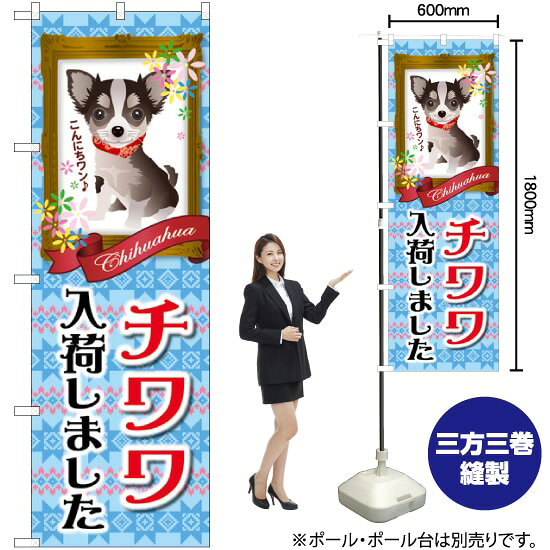 受注生産品のためご注文後のキャンセル・返品・ご注文内容の変更はできかねます。 ※ご注文いただいてから生産開始となりますので、納期を早めるなどのご対応もいたしかねます。あらかじめご了承ください。 ※商品完成後に発送いたします。（即日出荷・納期短縮はできかねます） 【商品仕様】 ●サイズ：W600×H1800mm （レギュラーサイズ） ●素材：ポリエステル製（ポンジ） 　　　　薄くしなやかで裏抜けがよく、のぼり旗に使われる一般的な生地です。 ●仕立：左チチ、片面印刷、三巻縫製 　　　　三巻縫製による補強でほつれにくい商品です！ 　　　　片面印刷ですが、裏側は白無地ではありません。反転した表のデザインが透けて見えます。 【ご注意事項】 ●設置するためのポール、ポール台は別売りです。下記におすすめ商品をご紹介しておりますのでご確認ください！ ●受注生産品のためご注文後のキャンセル・返品・ご注文内容の変更はできかねます。 ●のぼり旗の寿命は3ヵ月から半年程度です。（※設置環境によって異なります）色あせやほつれがあるとお店の雰囲気に影響しますので、交換していただくことをおすすめしております。 ●のぼり旗用のポールは回転します。歩行者やお客様の邪魔にならないよう十分なスペースを確保して設置してください。また、強風時には破損や転倒の危険がございますため、ご利用をお控えください。 ●生地の傷みや色落ちが起きる可能性が高いため、洗濯は推奨しておりません。 ●雨天時にもご利用いただけますが、濡れた際にくっついていたもの（壁や車）に色がうつったり、乾きむらによって色むらができたりする場合がございますので推奨しておりません。 おすすめの器具はこちら！ 2.4mポール 法人様限定3mポール 3m3段伸縮ポール（白） 注水式11Lポール台 （白） 注水式16Lポール台（白） 注水式20Lポール台（白） オーダー品もご用意しております！ 右チチへの変更をご希望の場合 文字や色の変更をご希望の場合 防炎仕様に変更をご希望の場合のぼりストアは豊富なデザインの商品を取り揃えております！ 集客効果のある高品質で格安ののぼり旗を工場直送で全国に発送いたします。 本商品は受注生産品です。即日発送・納期短縮はお受けできかねます。 ご注文後のキャンセル・返品・ご注文内容の変更はできかねますのであらかじめご了承ください。