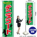 テニスコート のぼり GNB-2451 (受注生産品・キャンセル不可)