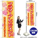 フラワーアレンジメント のぼり GNB-2481 (受注生産品・キャンセル不可)
