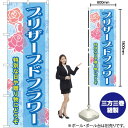 プリザーブドフラワー のぼり GNB-2485 (受注生産品・キャンセル不可)