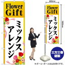 Flower Gift ミックスアレンジ のぼり GNB-2490 (受注生産品・キャンセル不可)