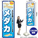 メダカ のぼり GNB-2492