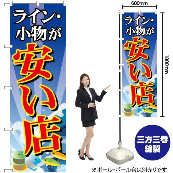 ライン・小物が安い店 のぼり GNB-2495 （受注生産品・キャンセル不可）