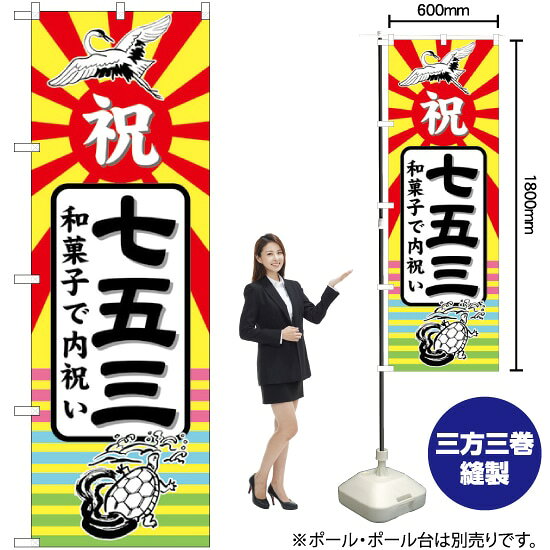七五三 和菓子で内祝い のぼり GNB-2501 （受注生産品・キャンセル不可）