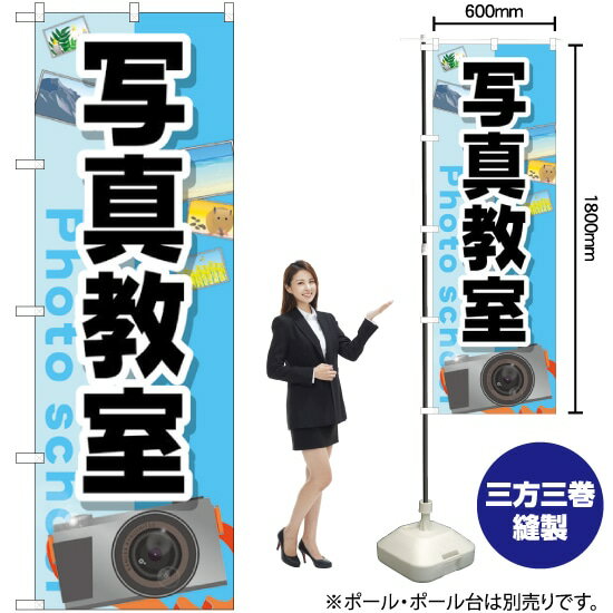写真教室 のぼり GNB-2507 （受注生産品・キャンセル不可）