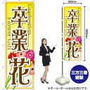 卒業 花 のぼり GNB-2509 (受注生産品・キャンセル不可)