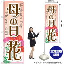 母の日 花 のぼり GNB-2521 (受注生産品・キャンセル不可)