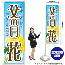 父の日 花 のぼり GNB-2523 (受注生産品・キャンセル不可)