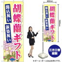 胡蝶蘭ギフト のぼり GNB-2528 (受注生産品・キャンセル不可)
