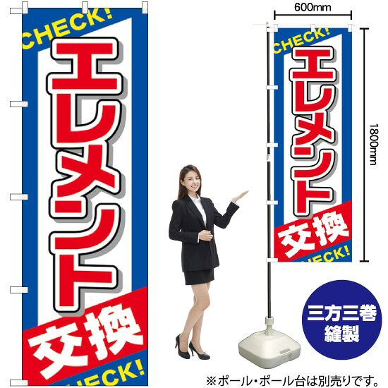 受注生産品のためご注文後のキャンセル・返品・ご注文内容の変更はできかねます。 ※ご注文いただいてから生産開始となりますので、納期を早めるなどのご対応もいたしかねます。あらかじめご了承ください。 ※商品完成後に発送いたします。（即日出荷・納期短縮はできかねます） 【商品仕様】 ●サイズ：W600×H1800mm （レギュラーサイズ） ●素材：ポリエステル製（ポンジ） 　　　　薄くしなやかで裏抜けがよく、のぼり旗に使われる一般的な生地です。 ●仕立：左チチ、片面印刷、三巻縫製 　　　　三巻縫製による補強でほつれにくい商品です！ 　　　　片面印刷ですが、裏側は白無地ではありません。反転した表のデザインが透けて見えます。 【ご注意事項】 ●設置するためのポール、ポール台は別売りです。下記におすすめ商品をご紹介しておりますのでご確認ください！ ●受注生産品のためご注文後のキャンセル・返品・ご注文内容の変更はできかねます。 ●のぼり旗の寿命は3ヵ月から半年程度です。（※設置環境によって異なります）色あせやほつれがあるとお店の雰囲気に影響しますので、交換していただくことをおすすめしております。 ●のぼり旗用のポールは回転します。歩行者やお客様の邪魔にならないよう十分なスペースを確保して設置してください。また、強風時には破損や転倒の危険がございますため、ご利用をお控えください。 ●生地の傷みや色落ちが起きる可能性が高いため、洗濯は推奨しておりません。 ●雨天時にもご利用いただけますが、濡れた際にくっついていたもの（壁や車）に色がうつったり、乾きむらによって色むらができたりする場合がございますので推奨しておりません。 おすすめの器具はこちら！ 2.4mポール 法人様限定3mポール 3m3段伸縮ポール（白） 注水式11Lポール台 （白） 注水式16Lポール台（白） 注水式20Lポール台（白） オーダー品もご用意しております！ 右チチへの変更をご希望の場合 文字や色の変更をご希望の場合 防炎仕様に変更をご希望の場合のぼりストアは豊富なデザインの商品を取り揃えております！ 集客効果のある高品質で格安ののぼり旗を工場直送で全国に発送いたします。 本商品は受注生産品です。即日発送・納期短縮はお受けできかねます。 ご注文後のキャンセル・返品・ご注文内容の変更はできかねますのであらかじめご了承ください。