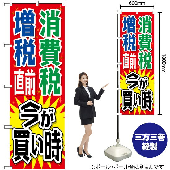 受注生産品のためご注文後のキャンセル・返品・ご注文内容の変更はできかねます。 ※ご注文いただいてから生産開始となりますので、納期を早めるなどのご対応もいたしかねます。あらかじめご了承ください。 ※商品完成後に発送いたします。（即日出荷・納期短縮はできかねます） 【商品仕様】 ●サイズ：W600×H1800mm （レギュラーサイズ） ●素材：ポリエステル製（ポンジ） 　　　　薄くしなやかで裏抜けがよく、のぼり旗に使われる一般的な生地です。 ●仕立：左チチ、片面印刷、三巻縫製 　　　　三巻縫製による補強でほつれにくい商品です！ 　　　　片面印刷ですが、裏側は白無地ではありません。反転した表のデザインが透けて見えます。 【ご注意事項】 ●設置するためのポール、ポール台は別売りです。下記におすすめ商品をご紹介しておりますのでご確認ください！ ●受注生産品のためご注文後のキャンセル・返品・ご注文内容の変更はできかねます。 ●のぼり旗の寿命は3ヵ月から半年程度です。（※設置環境によって異なります）色あせやほつれがあるとお店の雰囲気に影響しますので、交換していただくことをおすすめしております。 ●のぼり旗用のポールは回転します。歩行者やお客様の邪魔にならないよう十分なスペースを確保して設置してください。また、強風時には破損や転倒の危険がございますため、ご利用をお控えください。 ●生地の傷みや色落ちが起きる可能性が高いため、洗濯は推奨しておりません。 ●雨天時にもご利用いただけますが、濡れた際にくっついていたもの（壁や車）に色がうつったり、乾きむらによって色むらができたりする場合がございますので推奨しておりません。 おすすめの器具はこちら！ 2.4mポール 法人様限定3mポール 3m3段伸縮ポール（白） 注水式11Lポール台 （白） 注水式16Lポール台（白） 注水式20Lポール台（白） オーダー品もご用意しております！ 右チチへの変更をご希望の場合 文字や色の変更をご希望の場合 防炎仕様に変更をご希望の場合のぼりストアは豊富なデザインの商品を取り揃えております！ 集客効果のある高品質で格安ののぼり旗を工場直送で全国に発送いたします。 本商品は受注生産品です。即日発送・納期短縮はお受けできかねます。 ご注文後のキャンセル・返品・ご注文内容の変更はできかねますのであらかじめご了承ください。
