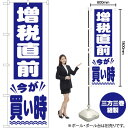 増税直前 今が買い時 (白) のぼり GNB-2605 (受注生産品・キャンセル不可)