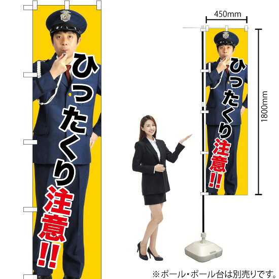 受注生産品のためご注文後のキャンセル・返品・ご注文内容の変更はできかねます。 ※ご注文いただいてから生産開始となりますので、納期を早めるなどのご対応もいたしかねます。あらかじめご了承ください。 ※商品完成後に発送いたします。（即日出荷・納期短縮はできかねます） 【商品仕様】 ●サイズ：W450×H1800mm （スマートサイズ） ●素材：ポリエステル製（ポンジ） 　　　　薄くしなやかで裏抜けがよく、のぼり旗に使われる一般的な生地です。 ●仕立：左チチ、片面印刷、三巻縫製 　　　　三巻縫製による補強でほつれにくい商品です！ 　　　　片面印刷ですが、裏側は白無地ではありません。反転した表のデザインが透けて見えます。 【ご注意事項】 ●設置するためのポール、ポール台は別売りです。下記におすすめ商品をご紹介しておりますのでご確認ください！ ●受注生産品のためご注文後のキャンセル・返品・ご注文内容の変更はできかねます。 ●のぼり旗の寿命は3ヵ月から半年程度です。（※設置環境によって異なります）色あせやほつれがあるとお店の雰囲気に影響しますので、交換していただくことをおすすめしております。 ●のぼり旗用のポールは回転します。歩行者やお客様の邪魔にならないよう十分なスペースを確保して設置してください。また、強風時には破損や転倒の危険がございますため、ご利用をお控えください。 ●生地の傷みや色落ちが起きる可能性が高いため、洗濯は推奨しておりません。 ●雨天時にもご利用いただけますが、濡れた際にくっついていたもの（壁や車）に色がうつったり、乾きむらによって色むらができたりする場合がございますので推奨しておりません。 おすすめの器具はこちら！ 2.4mポール 法人様限定3mポール スマートのぼり用3mポール 注水式11Lポール台 （白） 注水式16Lポール台（白） 注水式20Lポール台（白） オーダー品もご用意しております！ 右チチへの変更をご希望の場合 文字や色の変更をご希望の場合 防炎仕様に変更をご希望の場合のぼりストアは豊富なデザインの商品を取り揃えております！ 集客効果のある高品質で格安ののぼり旗を工場直送で全国に発送いたします。 本商品は受注生産品です。即日発送・納期短縮はお受けできかねます。 ご注文後のキャンセル・返品・ご注文内容の変更はできかねますのであらかじめご了承ください。