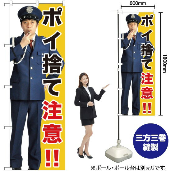 【3枚まで送料297円】 ポイ捨て注意!! のぼり GNB-2688 （受注生産品・キャンセル不可）のサムネイル