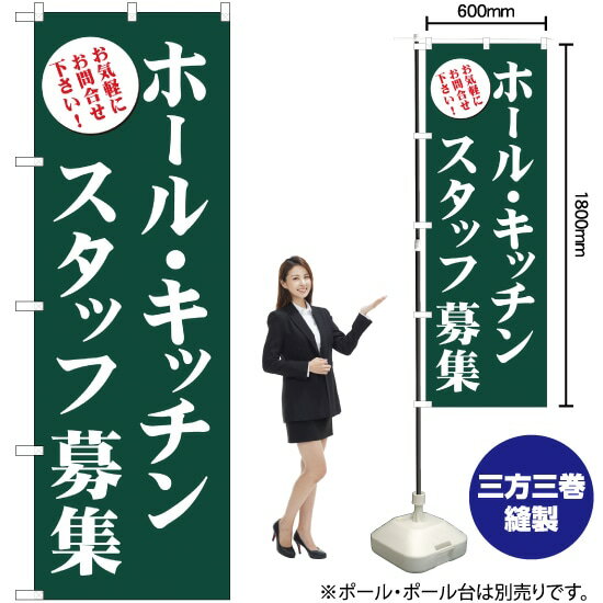 楽天のぼりストア　楽天市場店【3枚まで送料297円】 ホール・キッチンスタッフ募集 （緑） のぼり GNB-2719 （受注生産品・キャンセル不可）