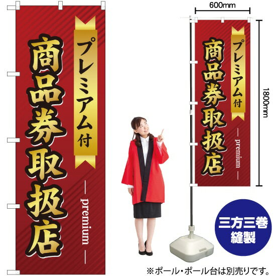 プレミアム付 商品券取扱店 のぼり GNB-2739 （受注生産品・キャンセル不可）