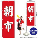 【3枚まで送料297円】 朝市(赤地) のぼり GNB-2746