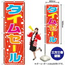 タイムセール のぼり GNB-2774 (受注生産品・キャンセル不可)