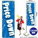 Price Down (青) のぼり GNB-2778 (受注生産品・キャンセル不可)
