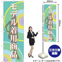 幟 旗 販促 案内 販売 アパレル 服 コーディネート モデル着用 商品 アイテム