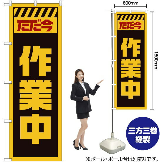ただ今作業中 （黄） のぼり GNB-2859 （受注生産品・キャンセル不可）