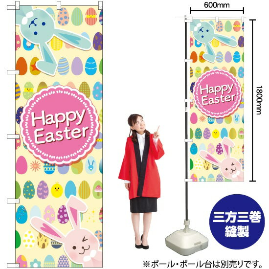 【3枚まで送料297円】 Happy Easter 卵整列 のぼり GNB-2880 （受注生産品・キャンセル不可）