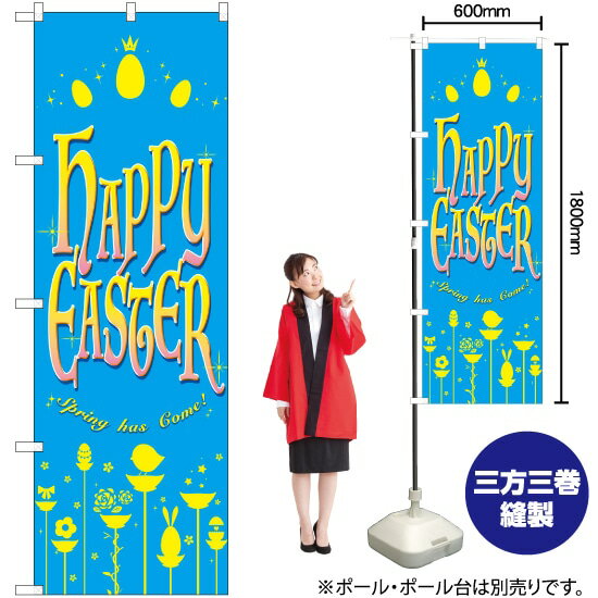 HAPPY EASTER 水色 のぼり GNB-2883 （受注