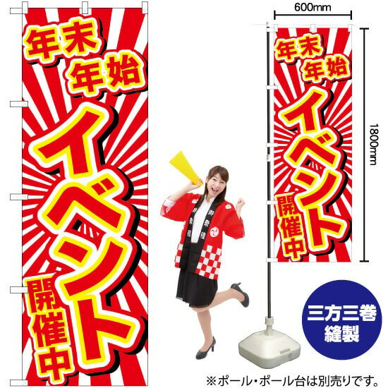 年末年始イベント開催中 のぼり GNB-