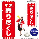 年末売り尽くし のぼり GNB-2917 (受注生産品・キャンセル不可)