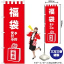 福袋予約受付中 イラスト のぼり GNB-2930 (受注生産品・キャンセル不可)