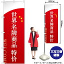 ブランド品セール 中国語 のぼり GNB-2951 (受注生産品・キャンセル不可)(3)
