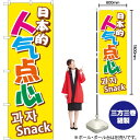 【3枚まで送料297円】 日本のおやつ 中国語 韓国語 のぼり GNB-2972 （受注生産品・キャンセル不可）