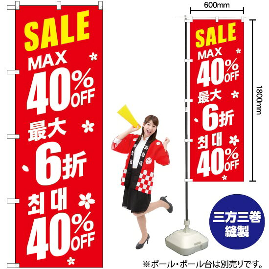 最大40% 中国語 韓国語 赤地 のぼり GNB-2985 （受注生産品・キャンセル不可）